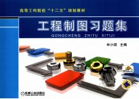 工程制图习题集
