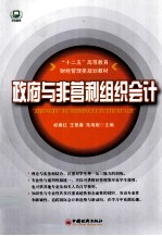 政府与非营利组织会计