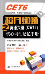 超凡蜘蛛之英语六级（CET6）核心词汇记忆手册