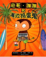 奇哥蹦蹦和海边捣蛋鬼