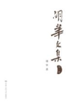 胡华文集 第1卷