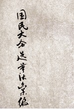 国民大会选举法规汇编