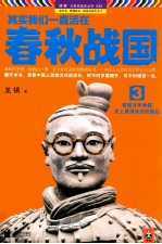 其实我们一直活在春秋战国 3