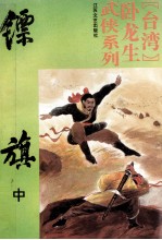 卧龙生武侠系列 镖旗 中