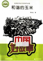 中国好故事 和谐的玉米