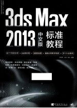 3ds Max 2013中文版标准教程 最新彩色版
