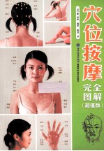 穴位按摩完全图解 超值版