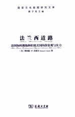 法兰西道路 法国如何拥抱和拒绝美国的价值观与实力