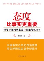态度比事实更重要 领导干部网络素养与舆论危机应对