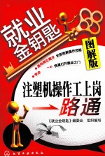 注塑机操作工上岗一路通 图解版