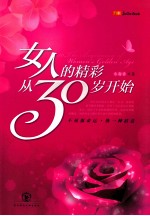 女人的精彩从30岁开始