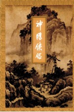 金庸作品集 神雕侠侣 第3集