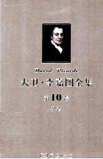 大卫 李嘉图全集 第10卷 杂著