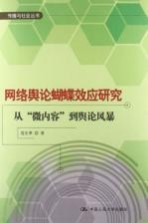 网络舆论蝴蝶效应研究 从“微内容”到舆论风暴