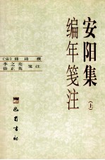 安阳集编年笺注 上