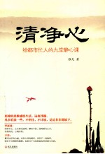 清净心 给都市忙人的九堂静心课
