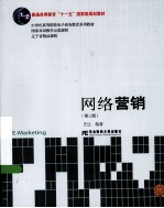 高等电子商务教育 网络营销 第3版