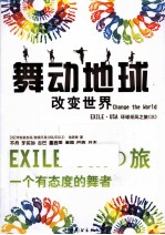 舞动地球 EXILE.USA环球采风之旅 3 改变世界