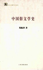 中国俗文学史