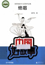 中国好故事 绝唱