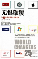 无惧颠覆 与25位全球顶尖企业家对话