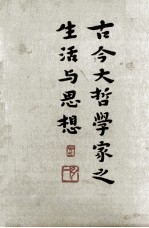 古今大哲学家之生活与思想：普及本