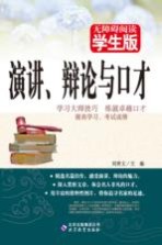 无障碍阅读 演讲、辩论与口才