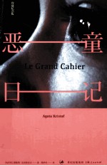 恶童日记 珍藏纪念版