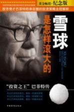 雪球是怎样滚大的 投资之王巴菲特传