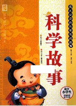 科学故事美绘 彩图版