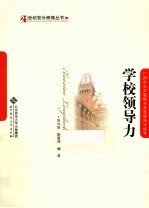 21世纪校长研修丛书 学校领导力