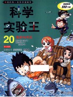 我的第一本科学漫画书 海浪与洋流
