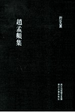 赵孟頫集
