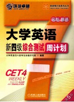 大学英语新四级综合测试周计划 第5版