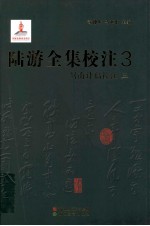 陆游全集校注 3 剑南诗稿校注 3