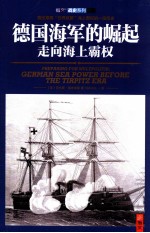 德国海军的崛起 走向海上霸权