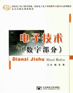电子技术 数字部分