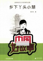 乡下丫头小慧 故事家吴万夫经典作品集
