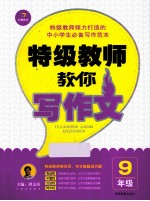 特级教师教你写作文 九年级