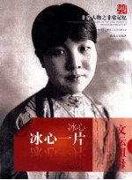 冰心一片 冰心