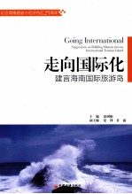 走向国际化 建言海南国际旅游岛