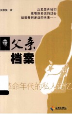 父亲档案 革命年代的私人记忆