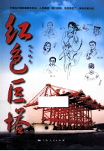 红色巨塔 下