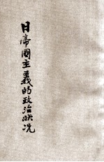 日帝国主义的政治状况