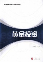 高等院校金融专业教材系列 黄金投资