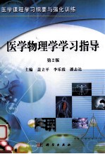 医学物理学学习指导 第2版