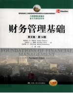 财务管理基础 英文版 第14版
