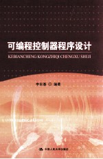 可编程控制器程序设计