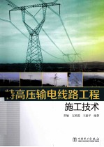 特高压输电线路工程施工技术
