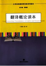 大学本科翻译研究型系列读本 翻译概论读本